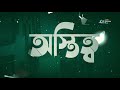 "অস্তিত্ব" ভিডিওটি আসছে আগামীকাল ইনশাআল্লাহ