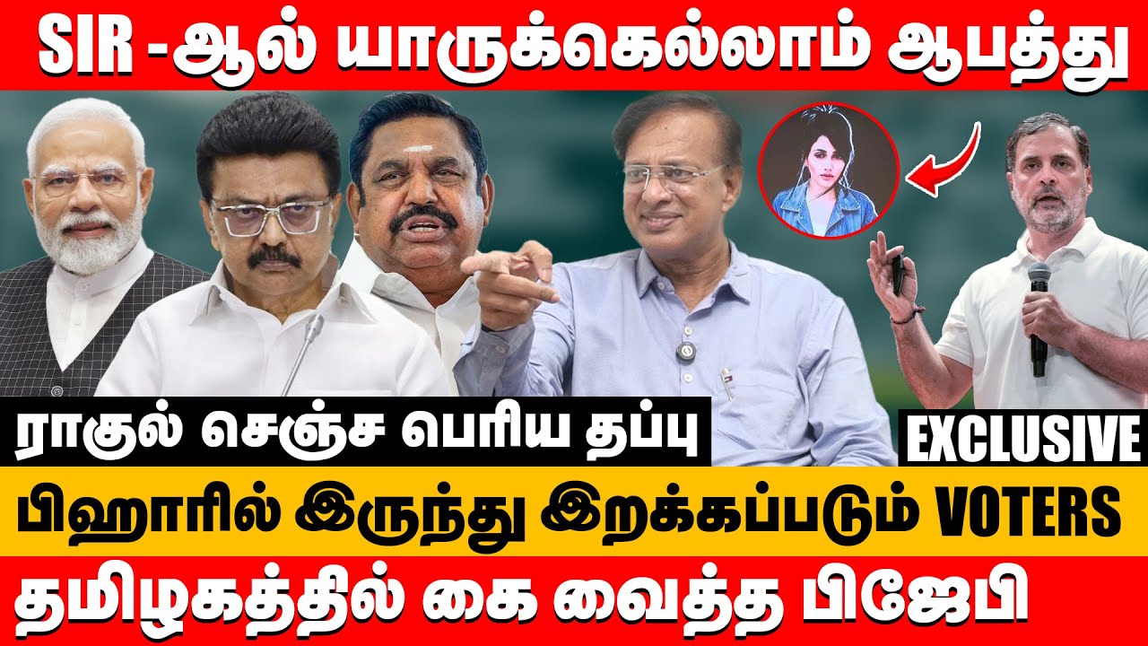 SIR-ஆல் யாருக்கெல்லாம் ஆபத்து பிஹாரில் இருந்து இறக்கப்படும் voters ...