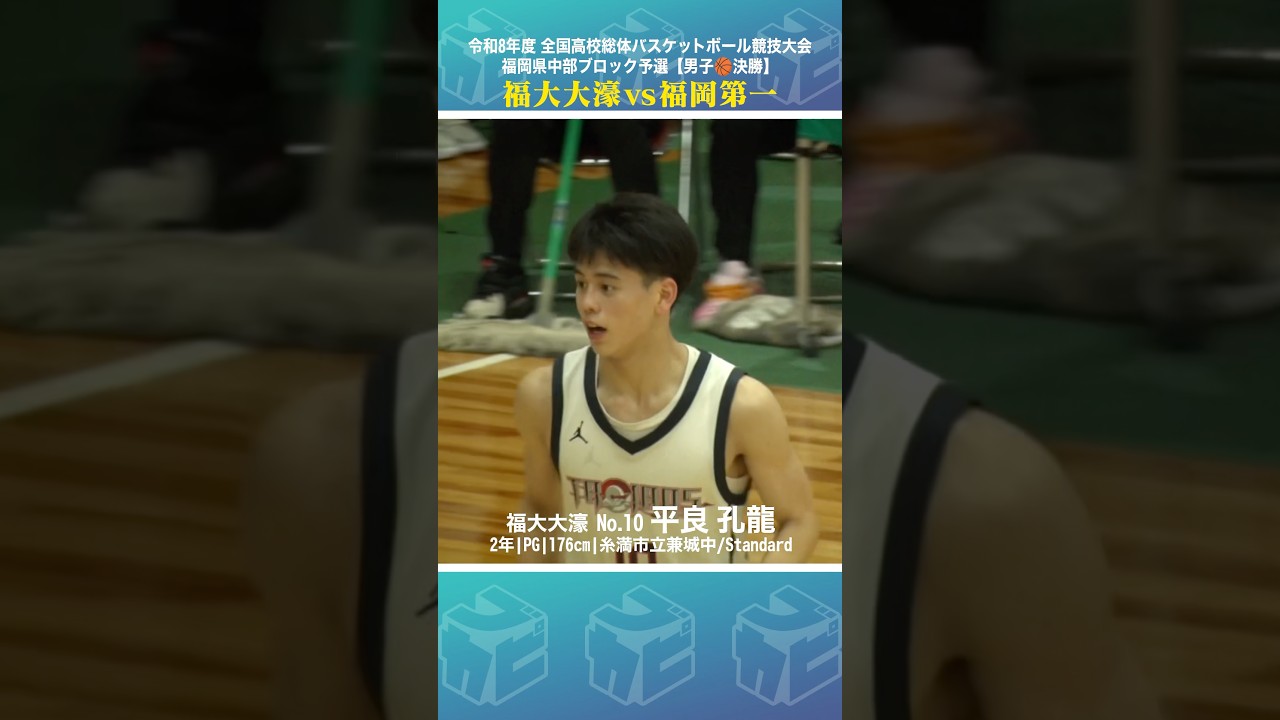 【高校バスケ】得意のドライブでディフェンスを切り裂く✂No.10 #平良孔龍 [インターハイ福岡予選2026中部ブロック予選•男子決勝]#shorts
