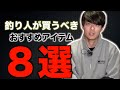 釣り人が買うべきアイテム8選