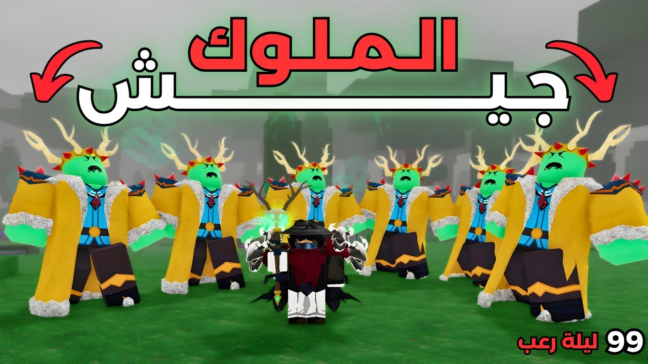 👑 عملت جيش الملوك في 99 ليلة في الغابة والنتيجة كانت كارثية ! 😨 | Roblox 99 Nights in the Forest
