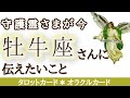 牡牛座さんへ♉️🌟全力で愛を送り続けています