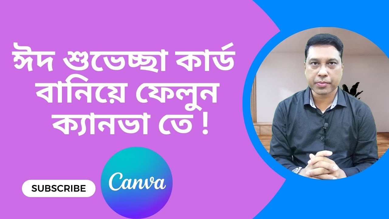 🌙 Make Eid Greetings Video Using Canva | বাংলা + English Tutorial 🎥✨