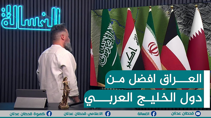 مباشر | العراق افضل من دول الخليج | #الغسالة مع #قحطان_عدنان