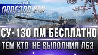 СУ-130 ПМ БЕСПЛАТНО ВОТ! ПОВЕЗЛО ТЕМ КТО НЕ ВЫПОЛНИЛ МАРАФОН WOT! ЛАЙФХАК ПРЕМ ТАНК В world of tanks СУ-130 ПМ БЕСПЛАТНО ВОТ! ПОВЕЗЛО ТЕМ КТО НЕ ВЫПОЛНИЛ МАРАФОН WOT! ЛАЙФХАК ПРЕМ ТАНК В world of tanks