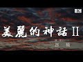 孫楠 - 美麗的神話Ⅱ『萬世滄桑唯有愛是永遠的神話』【動態歌詞Lyrics】