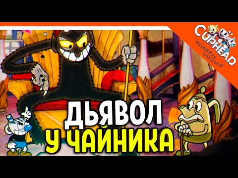 Видео: 🏆 БОСС ДЬЯВОЛ У ЧАЙНИКА ДОМА! БОССЫ У ЧАЙНИКА! КАПХЕД 2 ВЫШЕЛ! 😈 CUPHEAD The Delicious Last Course