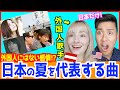 【 神回 】外国人歌手が好きな「日本の夏の名曲」日本人だけが持つ夏への特別な感情!
