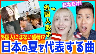 【 神回 】外国人歌手が好きな「日本の夏の名曲」日本人だけが持つ夏への特別な感情！