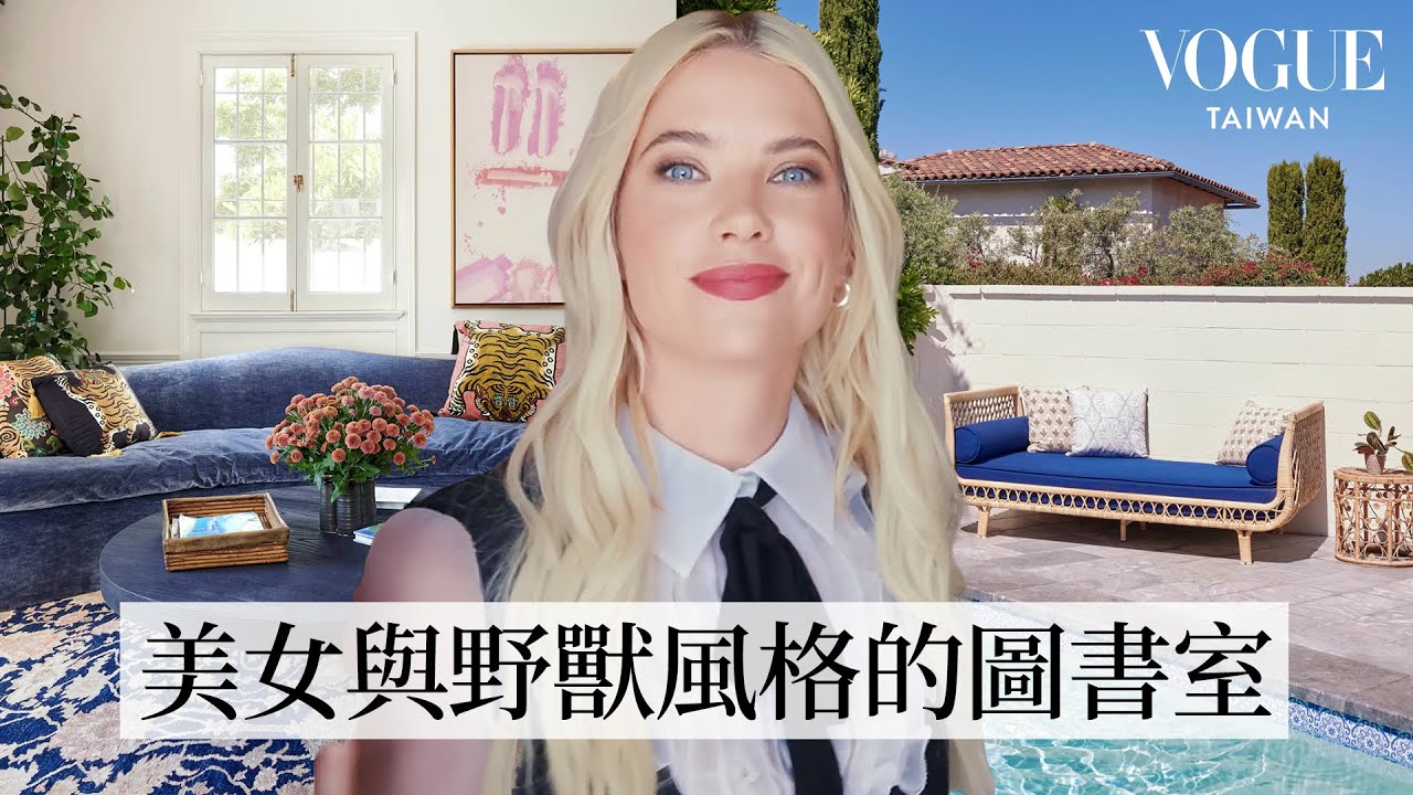 《美少女的謊言》Ashley Benson好萊塢古董老宅，重現世界度假酒店！巴黎高級地下酒吧、阿姆斯特丹牢籠浴室｜打開名人豪宅｜Vogue Taiwan
