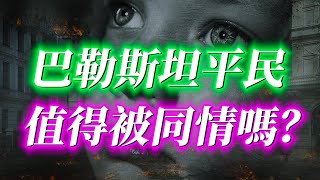 巴勒斯坦人值得被同情嗎？巴勒斯坦的土地究竟屬於誰？