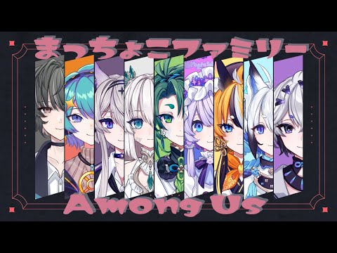 【 Among us / コラボ 】まっちょ子でアモアスコラボ！みんなで仲良ししようね！【 彩無色 / Vtuber 】