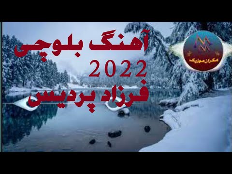 آهنگ بلوچی ۱۴۰۰ فرزاد پردیس  آهنگ نایاب بلوچی آهنگ نایاب 
