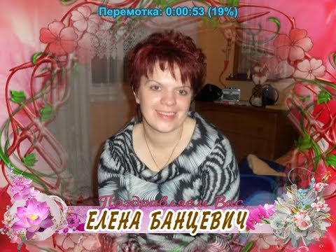 С днем рождения Вас, Елена Банцевич!