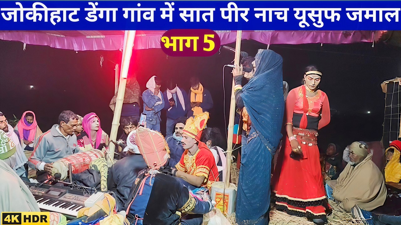 जोकीहाट डेंगा में सात पीर नाच यूसुफ जमाल भाग 5 set Peer Nach satbir Nach set Peer Adda satbir nach