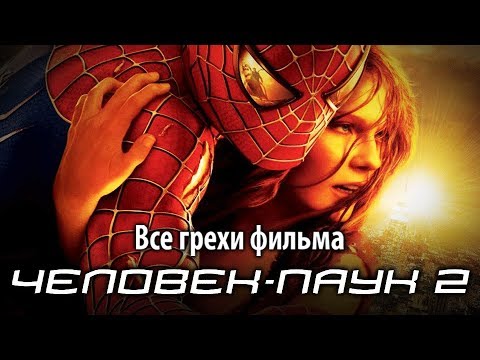 Видео: Все грехи фильма "Человек-паук 2"