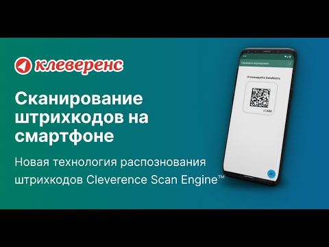 Cleverence Scan Engine™ Демонстрация скорости сканирования Data Matrix кодов маркировки Честный ЗНАК