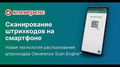 Cleverence Scan Engine™ Демонстрация скорости сканирования Data Matrix кодов маркировки Честный ЗНАК