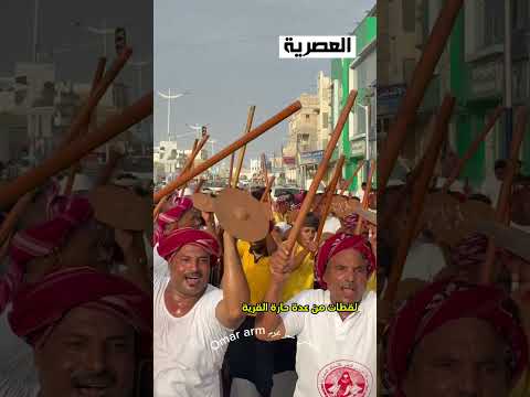 زيارة الشيخ فضل بمدينة الشحر لعبة العدة حارة القرية حضرموت اليمن اكسبلور