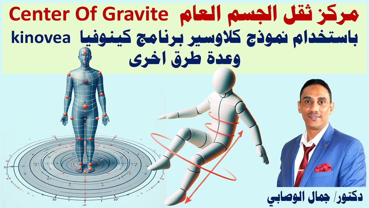 Общий центр тяжести тела, Center of Gravity, с помощью программы kinovea, с использованием модели Кл