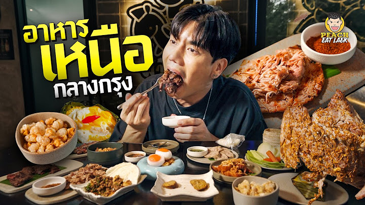อาหารเหนือรสเด็ดใจกลางกรุง ลำขน๊าดดด