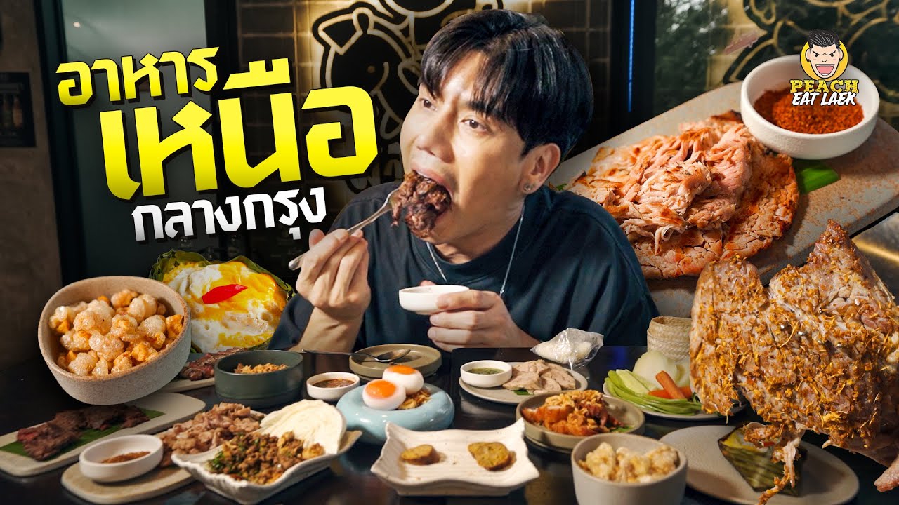 อาหารเหนือรสเด็ดใจกลางกรุง ลำขน๊าดดด