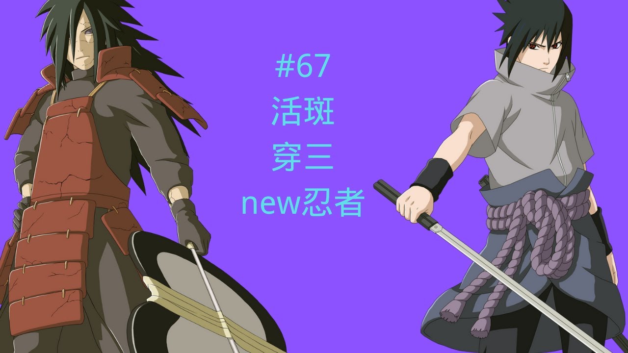 火影忍者#67[活斑]- old斑穿三new忍者 - YouTube