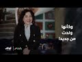 وكأنها ولدت من جديد مسلسل يا أنا يا هي الحلقة 15 وكأنها ولدت من جديد مسلسل يا أنا يا هي الحلقة 15