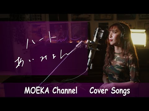 ハート　/　あいみょん　ドラマ『婚姻届に判を捺しただけですが』主題歌 　　　 Unplugged Cover by MOEKA