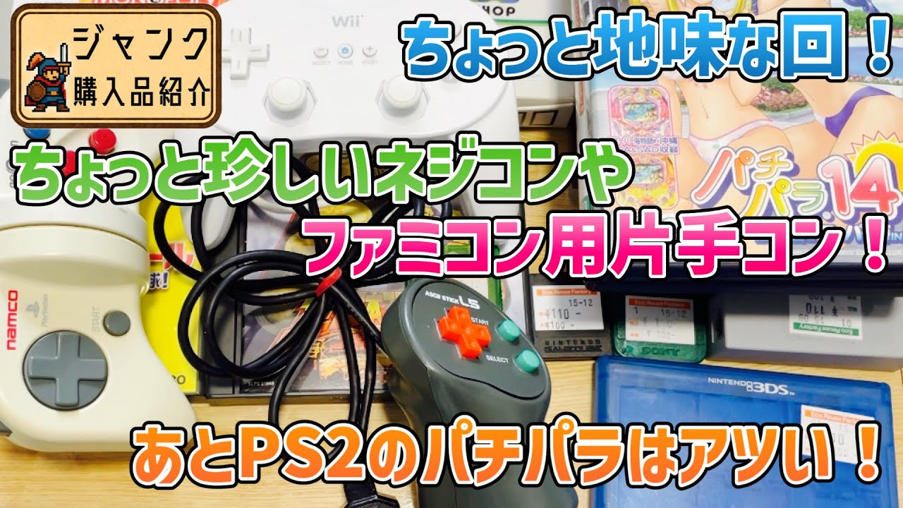 【ジャンク】据え置き型ゲーム機12台（薄型PS2×2、SFC×6、N64×4） ジャンク】ちょっと珍しいネジコンやファミコン用片手コン！あとPS2