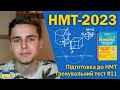 НМТ-2023 з математики | Тренувальний тест #11 | Підготовка до НМТ за посібниками Козири