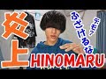 【RADWIMPS】HINOMARU 一連の出来事と今僕が思うこと