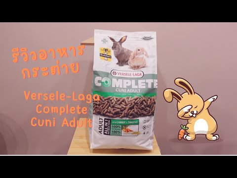 อาหารกระต่าย Versele-Laga Complete Cuni Adult