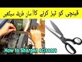 How to make sharpen scissors at home | kainchi ko teez karny ka tareeqa | scissors sharpen tutorial