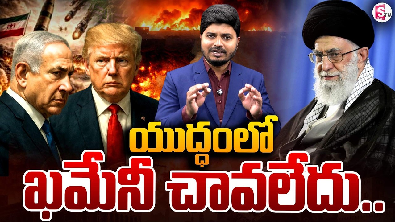 ఖమేనీ చా_వ_లే_దు..! | Supreme Leader Khamenei Latest News | Isreal & Iran war | SumanTV Sai