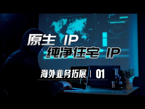 原生IP、住宅IP新手教程，为什么需要住宅IP？通过住宅IP代理高速稳定，跨境电商等高要求网络环境，静态住宅IP无需链式代理直接使用的方法