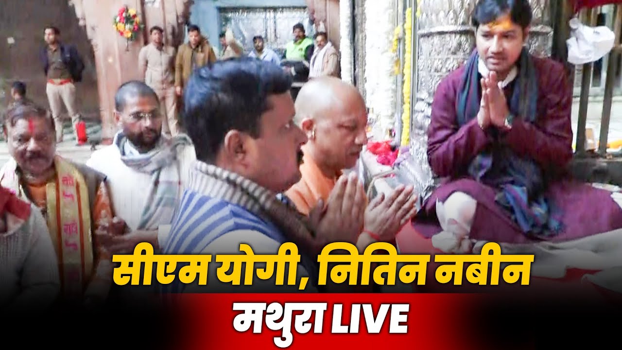 LIVE: मथुरा पहुंचे CM Yogi Adityanath, BJP के राष्ट्रीय अध्यक्ष Nitin Nabin | Banke Bihari Temple