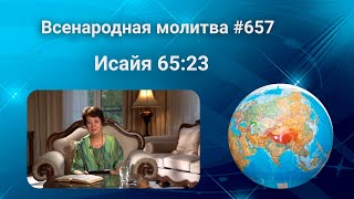 657. Всенародная молитва. 5 августа. Исаия 65:23