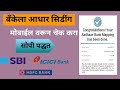 Bankela Adhar Seeding Check Karane | बँकेला आधार सिडींग चेक करणे |marathihelp