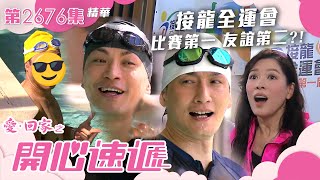 愛回家之開心速遞接龍全運會 比賽第一友誼第二第2676集劇集精華Tvb港劇精華