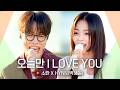 신나는 댄스곡으로 분위기 UP UP???? 소란(SORAN)XHYNN(박혜원)의 오늘만 I LOVE YOU