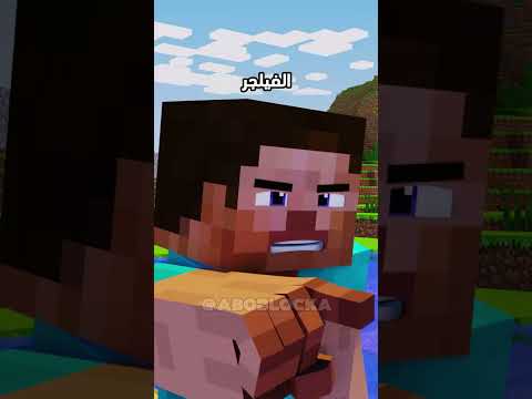 خرق قوانين ماين كرافت 4  ماين كرافت مشاهير  ميمز انميشن  ترند 