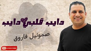 ترنيمة دايب قلبي دايب  -  المرنم صموئيل فاروق #ترنيمة_جديدة