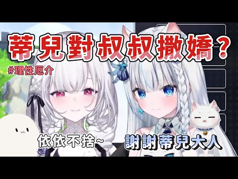 【厄倫蒂兒 精華】對叔叔撒嬌，好久沒跟叔叔玩了！Feat.Restia #理性厄介