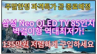 삼성 4K Neo QLED TV 85인치 | 벽걸이형 135만원 역대급 할인 | 할인종료전에 빠르게 구입하세요!!!