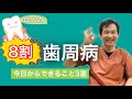【成人の8割が歯周病!?】今日からできる予防法【3つあります】