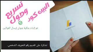 تسريع وصول البين كود ،اثبات صحة عنوان ارسال الفواتير