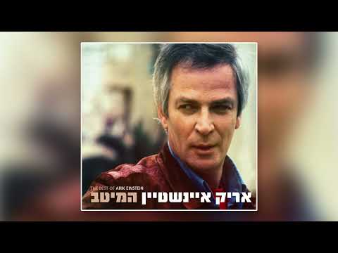 אריק איינשטיין עוד ניפגש 