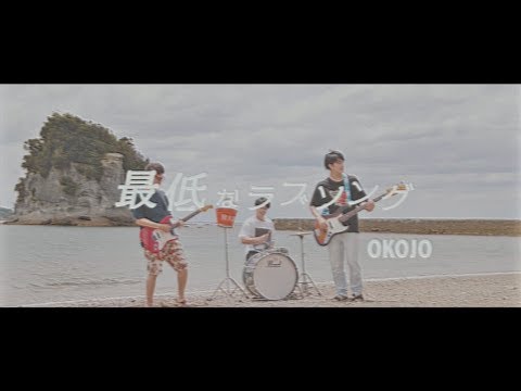 OKOJO「最低なラブソング」Music Video