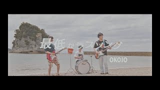 Video thumbnail of "OKOJO「最低なラブソング」Music Video"
